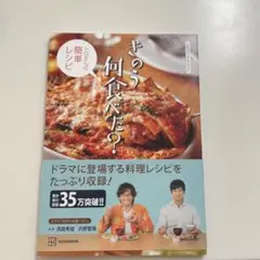 [未使用品]公式ガイド&レシピ きのう何食べた? シロさんの簡単レシピ