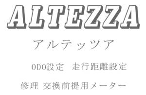 アルテッツァ ODO再設定 走行距離再設定 返送送料無料