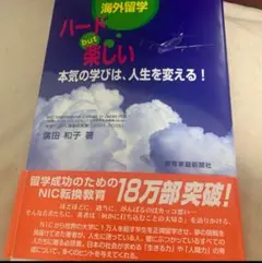 海外留学ハードbut楽しい : 本気の学びは、人生を変える!