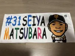 松原聖弥選手 フェイスタオル　 イラストタオル