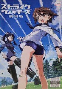 中古DVD　ストライクウィッチーズ 劇場版