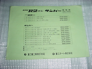 昭和45年2月　スバルR2バンの価格表