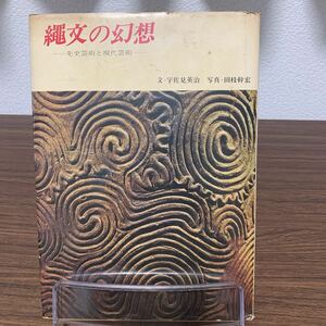 縄文の幻想　先史芸術と現代芸術／宇佐美英治　著/昭和49年6月発行/初版