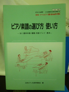 ■ピアノ楽譜の選び方・使い方■全・国内外版・種類・内容・グレード・教本■全てのピアノ楽譜・教本検索CD付き■珍品！希少！