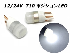 ホワイト LED T10 ウエッジ球 2個セット ポジション トラック ハイブリッド ドーム 12V 24V 兼用 白 クリア 6000k