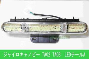 ジャイロキャノピー TA02 LED テール テールランプ クリア 社外品