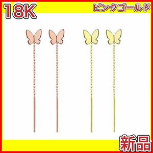 蝶々 チェーンピアス 蝶 バタフライ 18金 ピンク ゴールド ピアス 18K