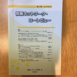 情報ネットワーク・ローレビュー　第１７巻（２０１９年３月） 情報ネットワーク法学会／編