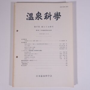 温泉科學 1987/3 日本温泉科学会 大型本 温泉 論文 物理学 化学 地学 工学 工業 第39回日本温泉科学会大会号 長野県