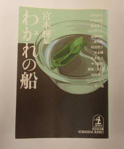 「わかれの船」宮本 輝（編）【中古・古本】