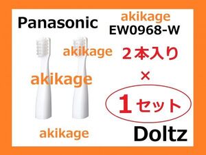 新品/即決/PANASONIC パナソニック 替ブラシ EW0968-W/1セット～9セット選択可/送料￥140～￥198