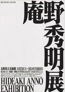 庵野秀明展　長野県立美術館チラシ◆　新世紀エヴァンゲリオン　風の谷のナウシカ