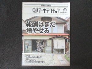 本 No1 01152 日経アーキテクチュア 2016年8月11日号 特集 報酬はまだ増やせる リオ五輪施設、改善の歴史 増加する手続きに報酬は出ず