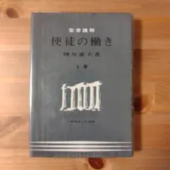 使徒の働き 上巻 榊原康夫著　いのちのことば社　（キリスト教 本）