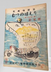 むつのまもり 第4巻第1号 新年号　青森県警察本部昭25　蔵書印。