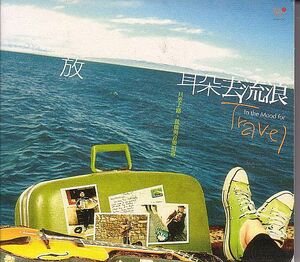 台湾 イージーリスニング オムニバスCD／放耳木去流浪 Travel 2006年 台湾盤