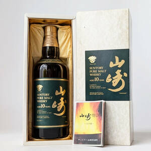 未開栓 サントリー ピュアモルトウイスキー 山崎 10年 グリーンラベル 冊子 箱付 700ml 40％ SUNTORY WHISKY YAMAZAKI ジャパニーズ