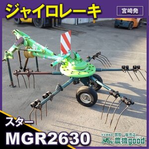 ◆売切り◆スター ジャイロレーキ MGR2630 集草機 牧草反転 トラクター パーツ 作業機 農機具 中古◆宮崎発◆農機good◆