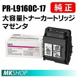 送料無料 NEC 純正品 PR-L9160C-17 大容量トナーカートリッジ マゼンタ (Color MultiWriter 9160C(PR-L9160C)/ 3C530(PR-L3C530) 用)