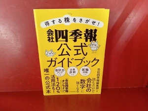 得する株をさがせ!会社四季報公式ガイドブック 会社四季報編集部