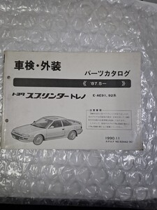 車検外装 パーツカタログ　AE91 92 スプリンタートレノ