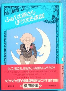 ○◎068 ふぁん太爺さんほら吹き夜話 横田順彌著 集英社 初版