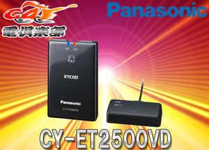 【セットアップ込】PanasonicパナソニックCY-ET2500VDアンテナ分離型ETC2.0車載器ナビ連動・高度化光ビーコン対応