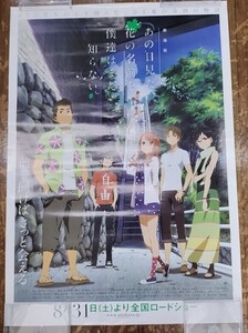 ポスター/劇場版 あの日見た花の名前を僕達はまだ知らない。 映画告知ポスター B2サイズ