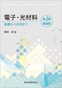 [A12332240]電子・光材料(第2版)新装版:基礎から応用まで