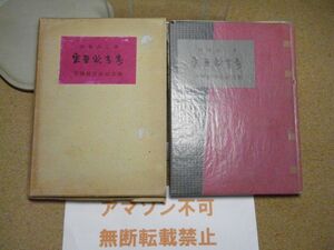 東亜軟書考　斎藤昌三 著　星光書院　書物展望社社友版　昭和23年　限定50部内第46番　署名　＜函、パラフィン紙に小破れ、イタミ有り＞