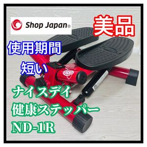 即決 美品 ショップジャパン ナイスデイ ND-1R 健康ステッパー 清掃済み 送料込み 3100円お値引きしました 早い者勝ち