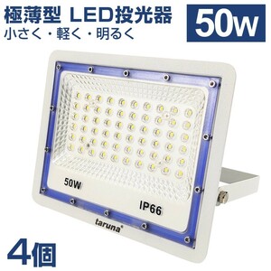 4個セット 送料込 極薄型 LED投光器 50W 500W相当 広角130° 昼光色6500K 4000LM IP66 3mコード 作業灯 駐車場灯 防水 屋外 BLD-050