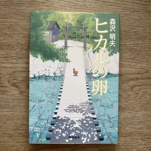 ◎森沢明夫《ヒカルの卵》◎徳間書店 初版 (単行本) ◎