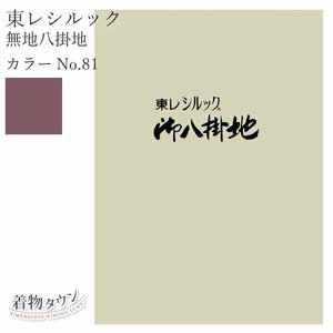 ☆着物タウン☆ 東レシルック 無地八掛地 カラーNo.81 ポリエステル 八掛 シルック 和装小物 komono-00029