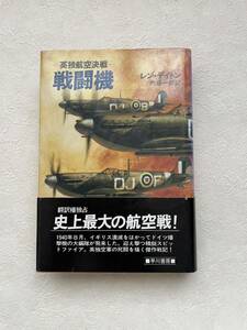 戦闘機　英独航空決戦　レン・デイトン著　　内藤一郎訳　早川書房