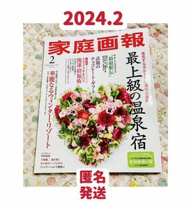 家庭画報　別冊付録「開運招福術」付　2024年2月号　クーポンポイント消化　