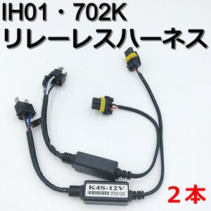 HID 702K リレーレスハーネス 2本★簡単取付 配線 12v IH01 702k 直結配線 キット 交換 補修 HONDA車 ホンダ ビート シティ シビック 旧車