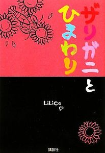 ザリガニとひまわり/LiLiCo【著】