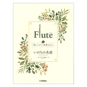 Flute ～美しいピアノ伴奏とともに～ いのちの名前 ヤマハミュージックメディア