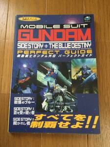 SS攻略本★機動戦士ガンダム外伝 パーフェクトガイド　戦慄のブルー 蒼を受け継ぐ者 裁かれし者