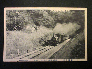 ・戦前/絵葉書/鉄道/千葉県/安房/南無谷隧道より出たる上り列車/汽車