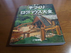 手づくりログハウス大全　　　　検　リメイク　自分で建てる　改装　ハンドビルド　家づくり