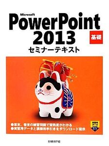 Microsoft PowerPoint 2013 基礎セミナーテキスト/日経BP社【著・制作】