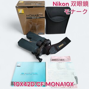 【Nikon／ニコン】双眼鏡 モナーク MONARCH 10X42D CF MONA10X