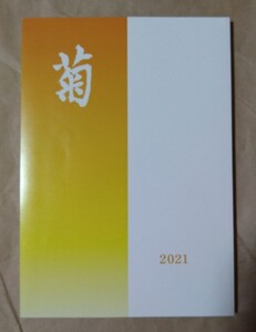 【送料無料】《非売品》東京女学館 菊 2021年☆冊子 