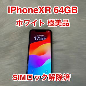 Apple iPhone XR 64GB ホワイト 中古品2 SIMフリー 初期化済み