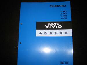 絶版品★KK3、KK4、KW3、KW4 ヴィヴィオ VIVIO 新型車解説書1995/10