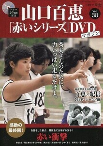 中古ホビー雑誌 DVD付)隔週刊 山口百恵「赤いシリーズ」DVDマガジン 38