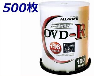 ALLWAYS DVD-R 16倍速 500枚 ワイドプリント・ALDR47-16X100PW x5