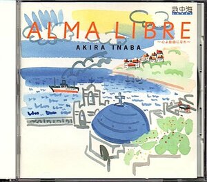 因幡晃「アルマリブレ/ALMA LIBRE～心よ自由になれ～」